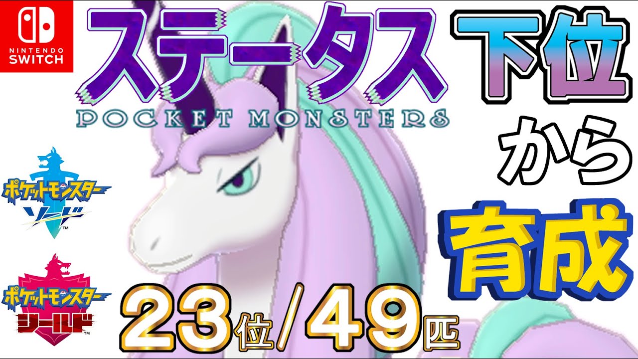 【ポケモン剣盾】ステータス下位から育成２５ガラルギャロップ【２３位／４９匹】