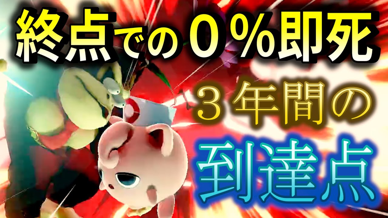 3年プリンを使い込んでできた究極の0%即死【スマブラSP】