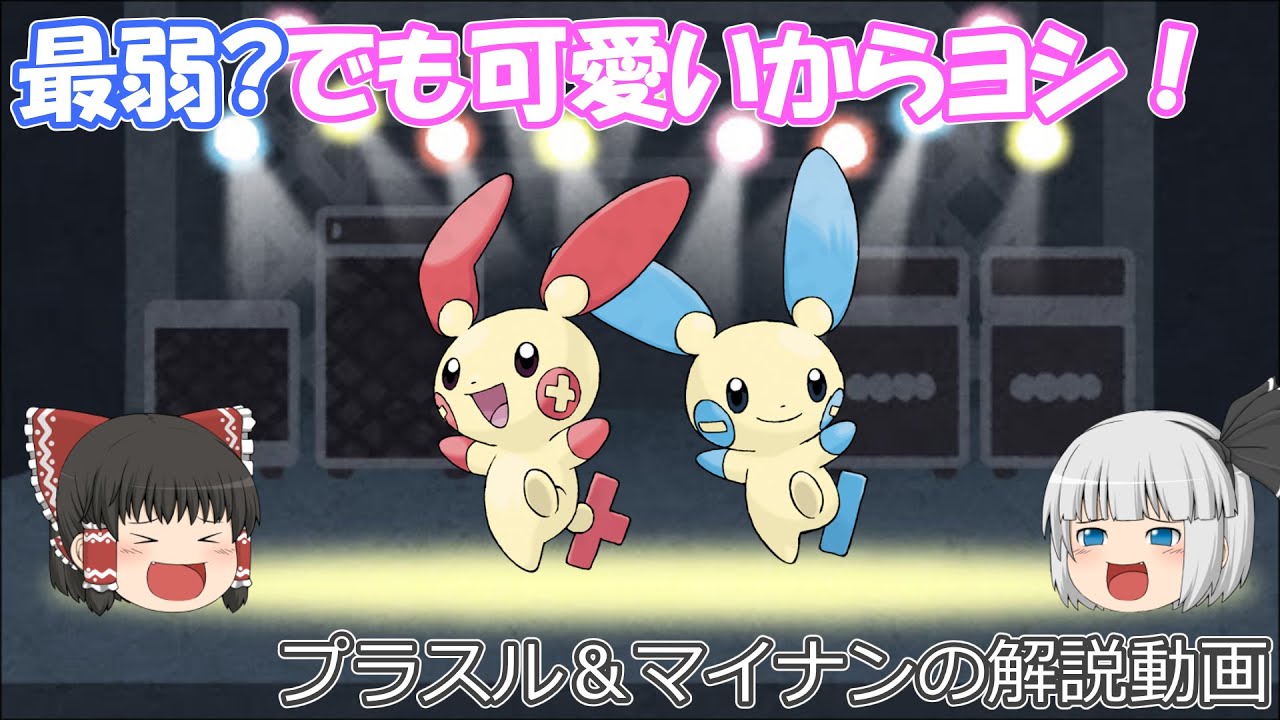 最弱？でも可愛いからヨシ！プラスル＆マイナン【ゆっくりポケモン解説】