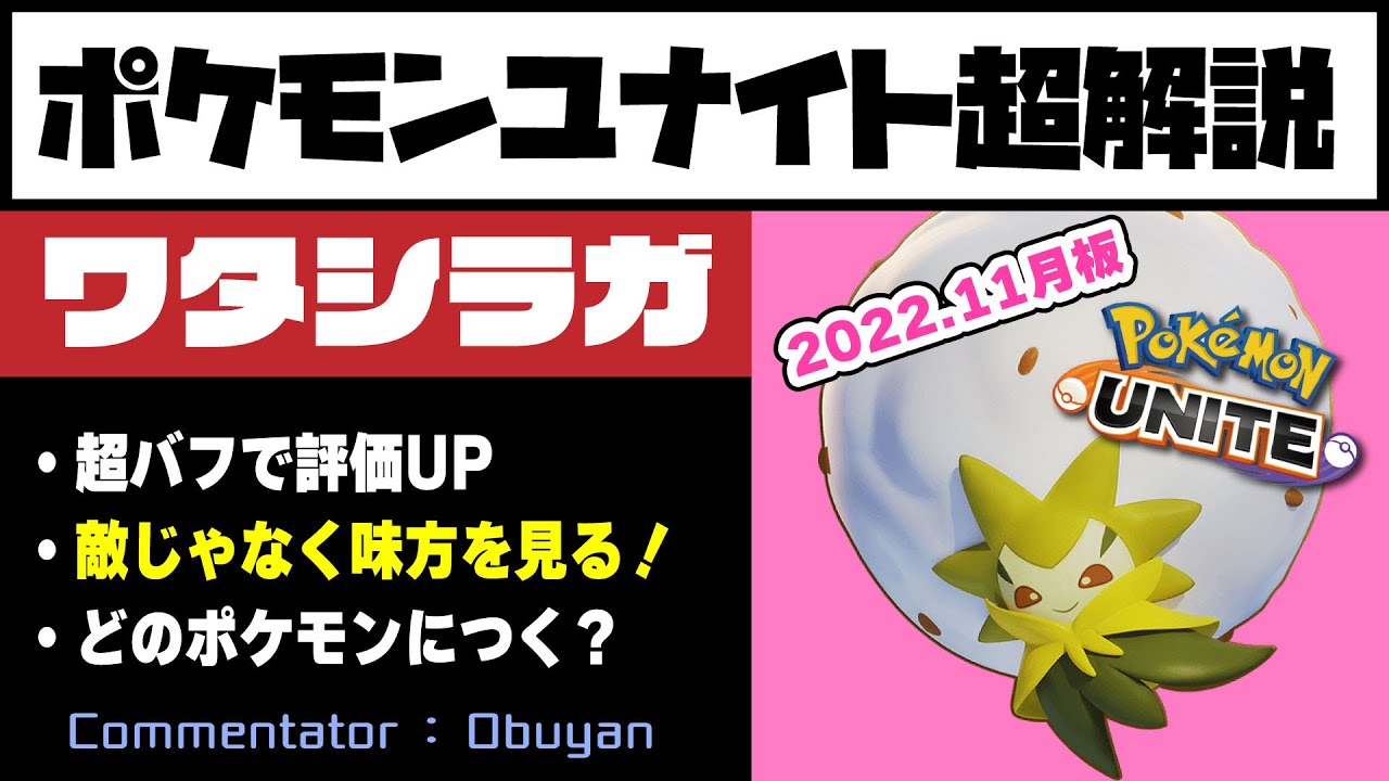 【ポケモンユナイト】ワタシラガ超解説