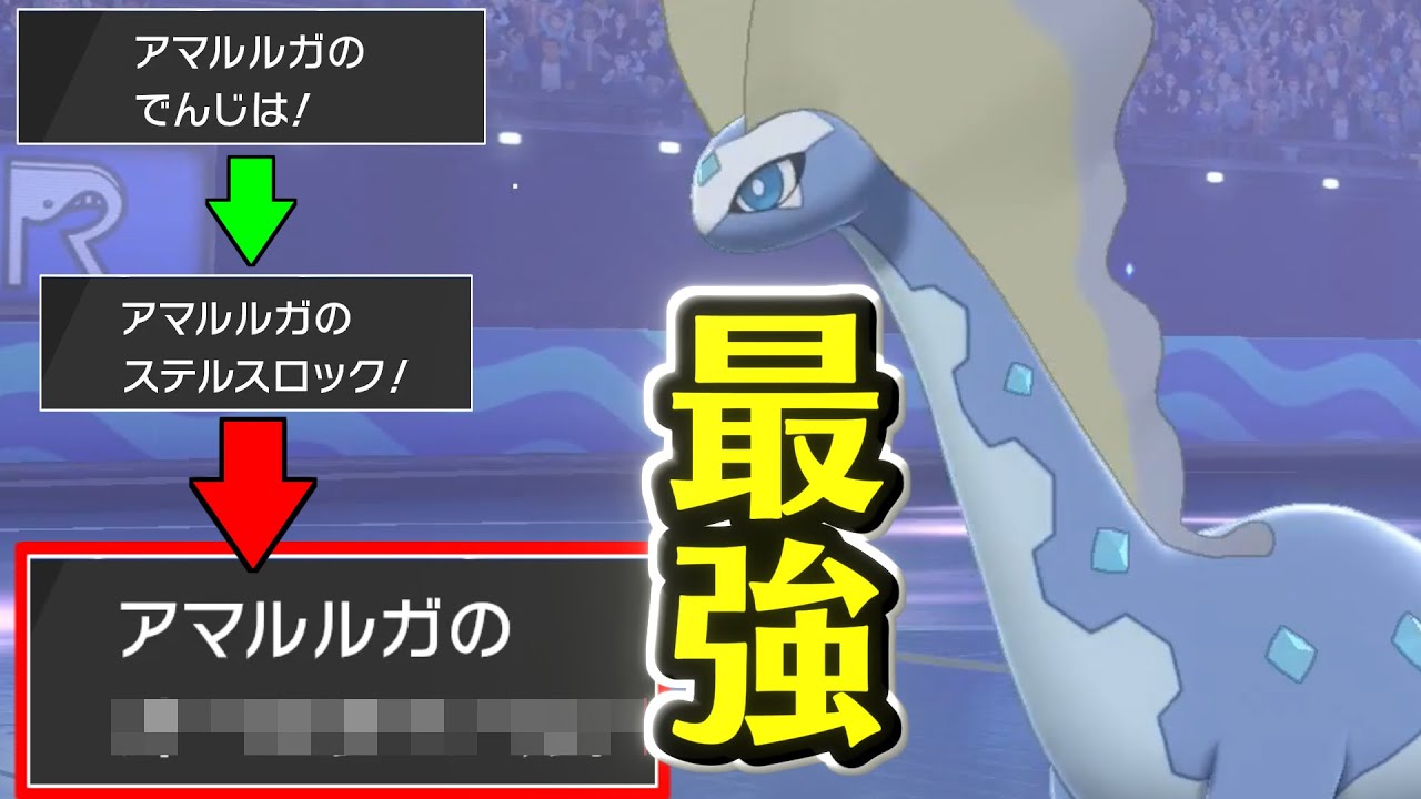 【ポケモン剣盾】新技で全ポケモン1の起点作成能力を得たアマルルガが強い　3つの起点作成でeasy winを量産！【冠の雪原】