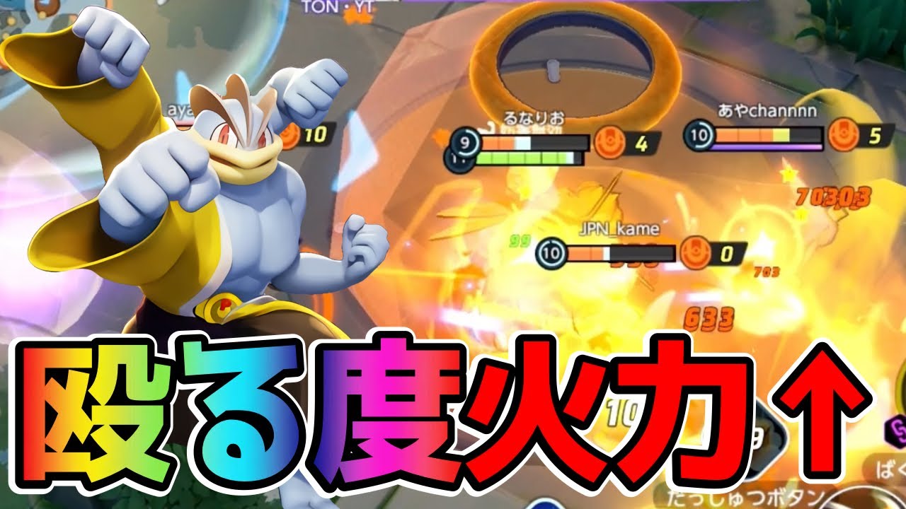【ポケモンユナイト】殴るたびに火力が上がる⁉︎クロチョカイリキー立ち回り実況解説
