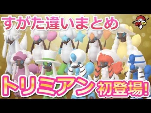 トリミアン初登場！｜カット（すがたを変える）の使い方・捕まえ方・すがた違い一覧、色違い【ポケモンGO】