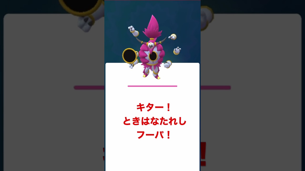 【ポケモンGO】フーパを解き放て！ #shorts #ポケモンgo #フーパ