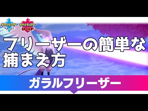 【ポケモン剣盾】ガラルフリーザーの捕まえ方と本物の見分け方