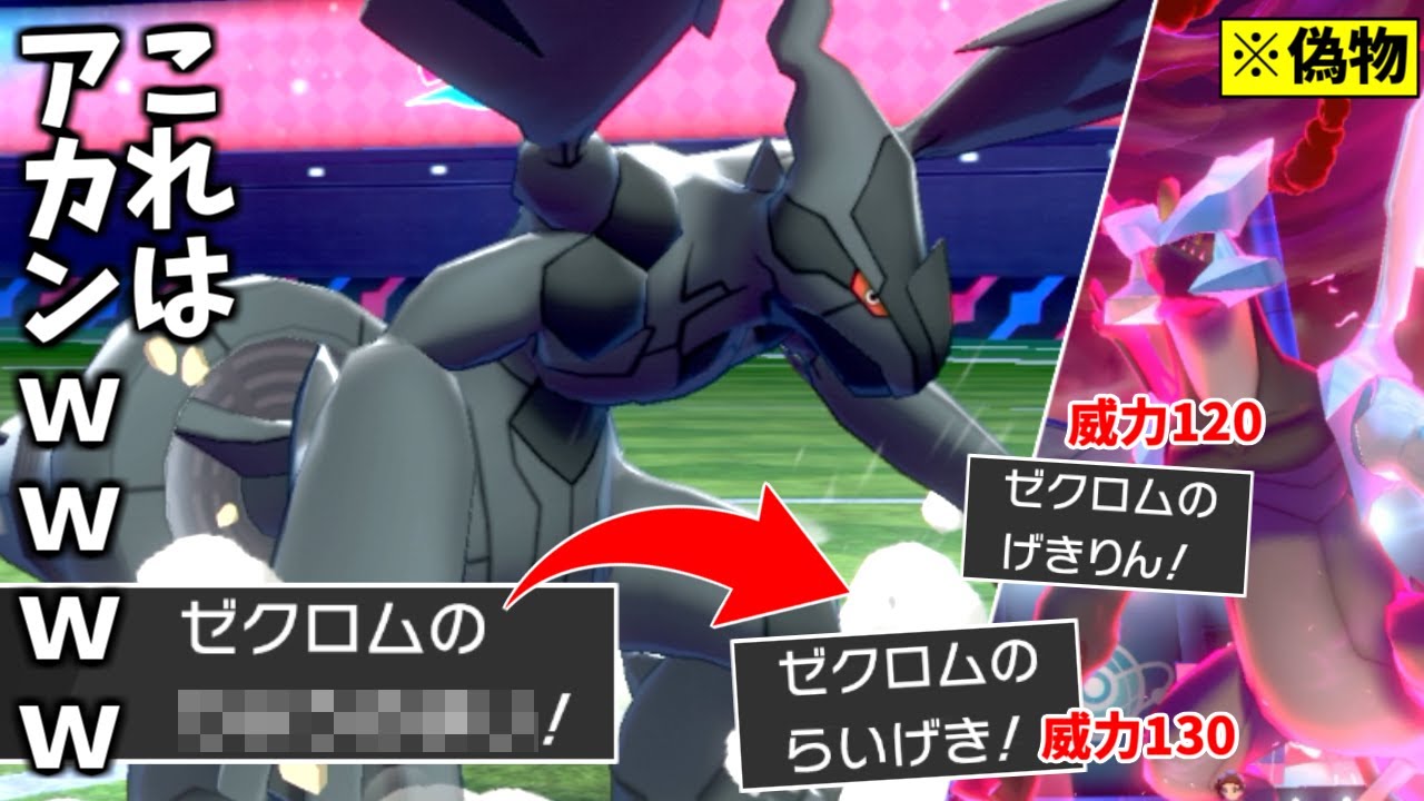 ゼクロムにこの新技与えたら絶対ダメだっただろ。。【ポケモン剣盾】