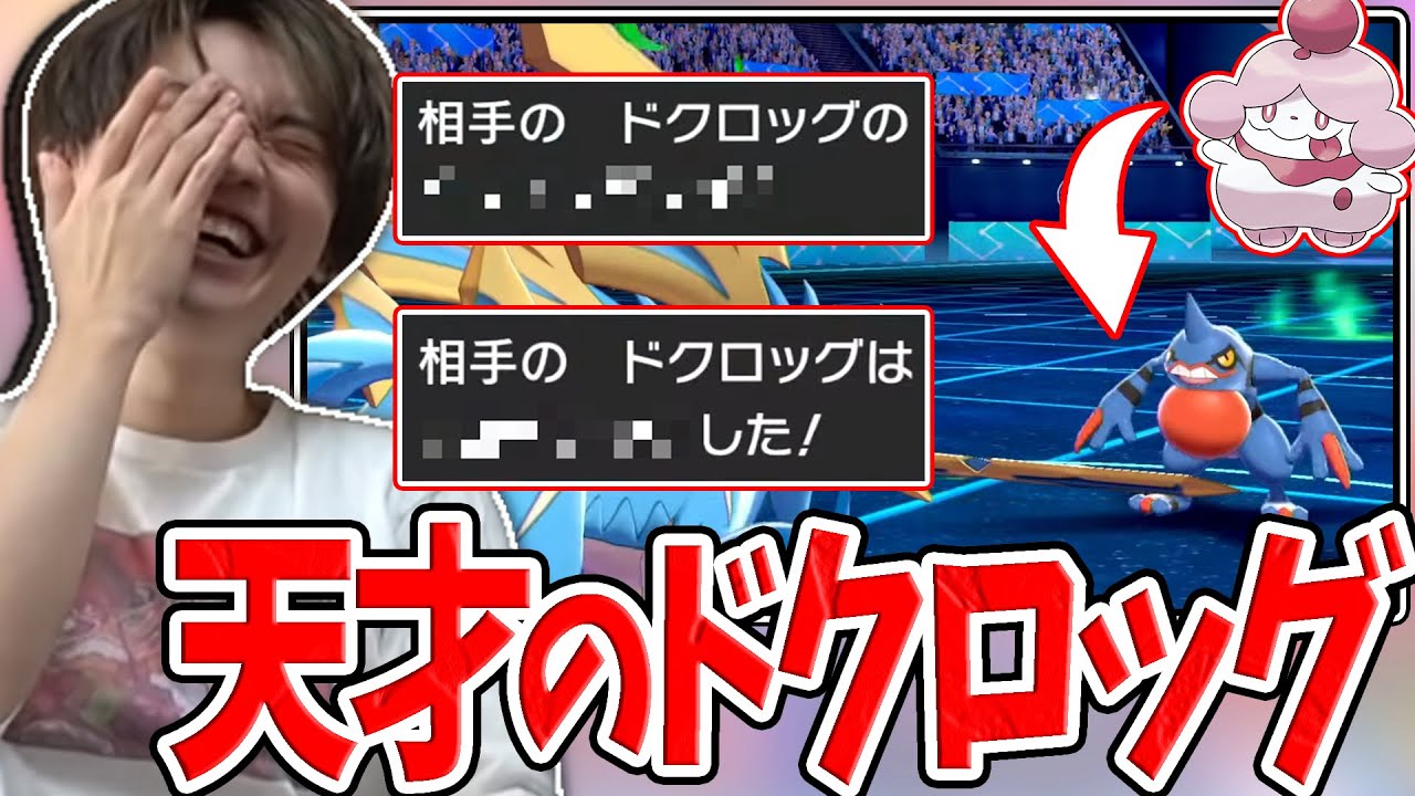 【剣盾】ペロリーム&ドクロッグの天才的コンビに試合をぶち壊されたシーン【2022/02/06】
