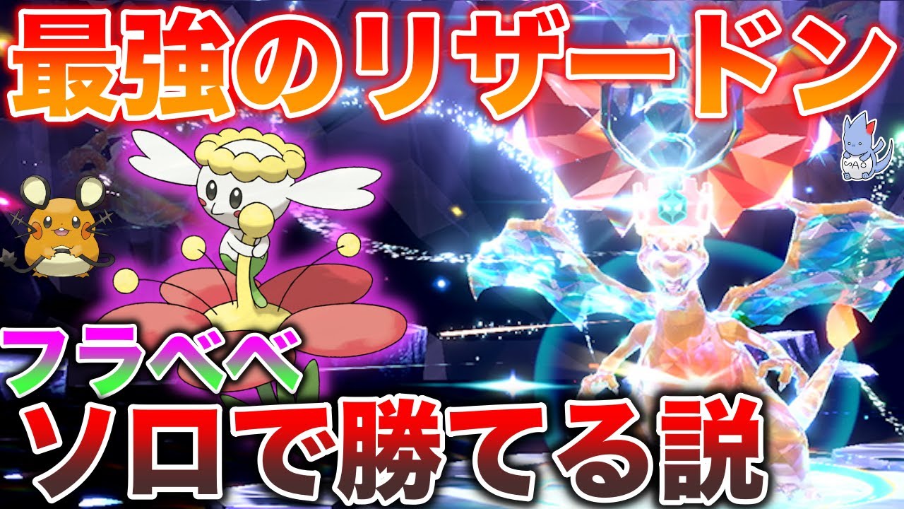 【最小vs最強】最強リザードン『フラベベ』でも勝てるんじゃねという無謀な検証【ポケモンSV】