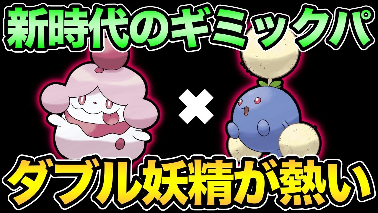 妖精の風の時代だ！引先優秀なペロッパフと頼りになるワタッココンビ【 ポケモンGO 】【 GOバトルリーグ 】【 GBL 】【 GBL光 】【 スーパーリーグ 】