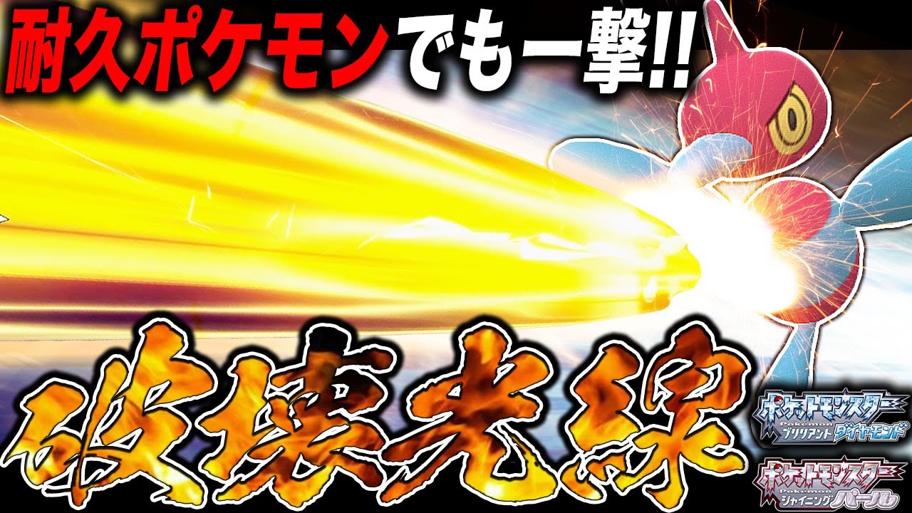 【ポケモンBDSP】最強の火力で｢破壊光線｣を撃つ｢ポリゴンZ｣がマジでヤバすぎたｗｗ耐久ポケモンも一撃で吹き飛ばすｗｗ【ダイパリメイク】