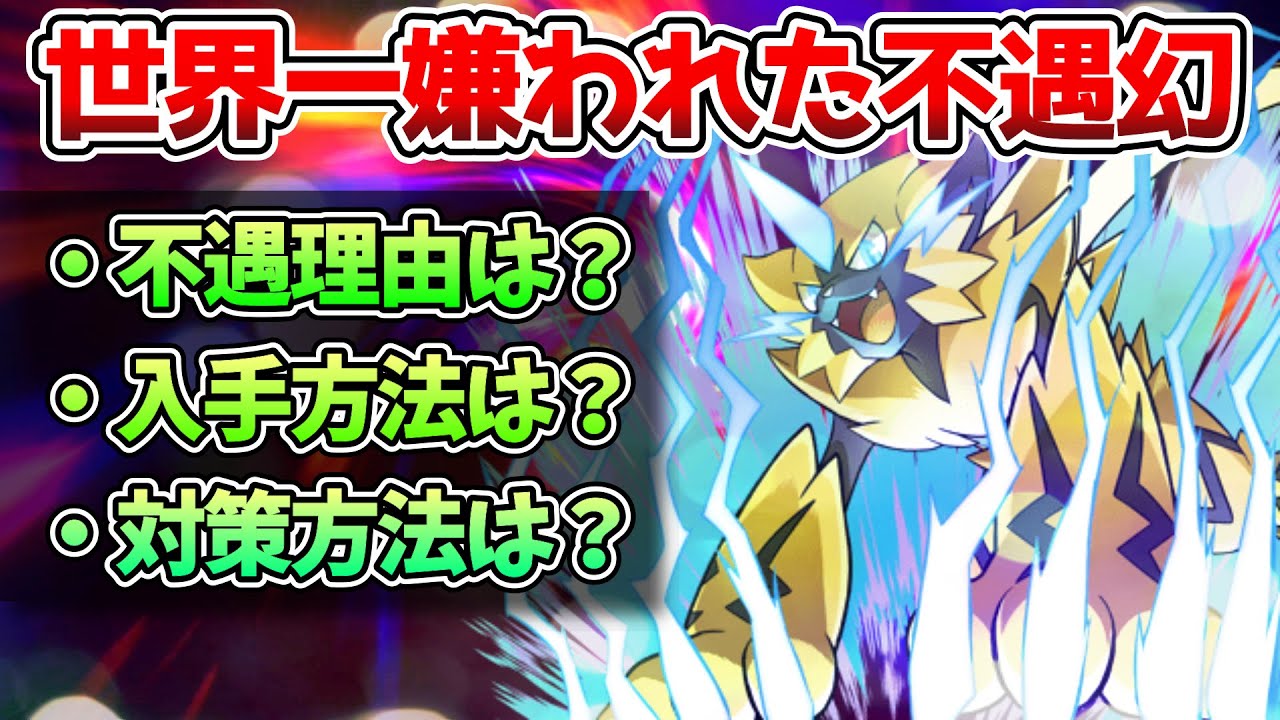 幻で一番嫌われた「ゼラオラ」不遇過ぎる性能を解説【ポケモン剣盾】