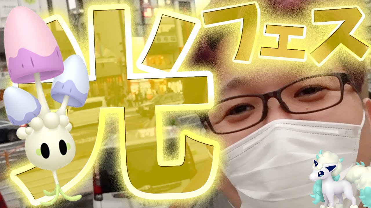 2倍楽しい光のフェス!!!ネマシュがまさかのレア枠!?【ポケモンGO】