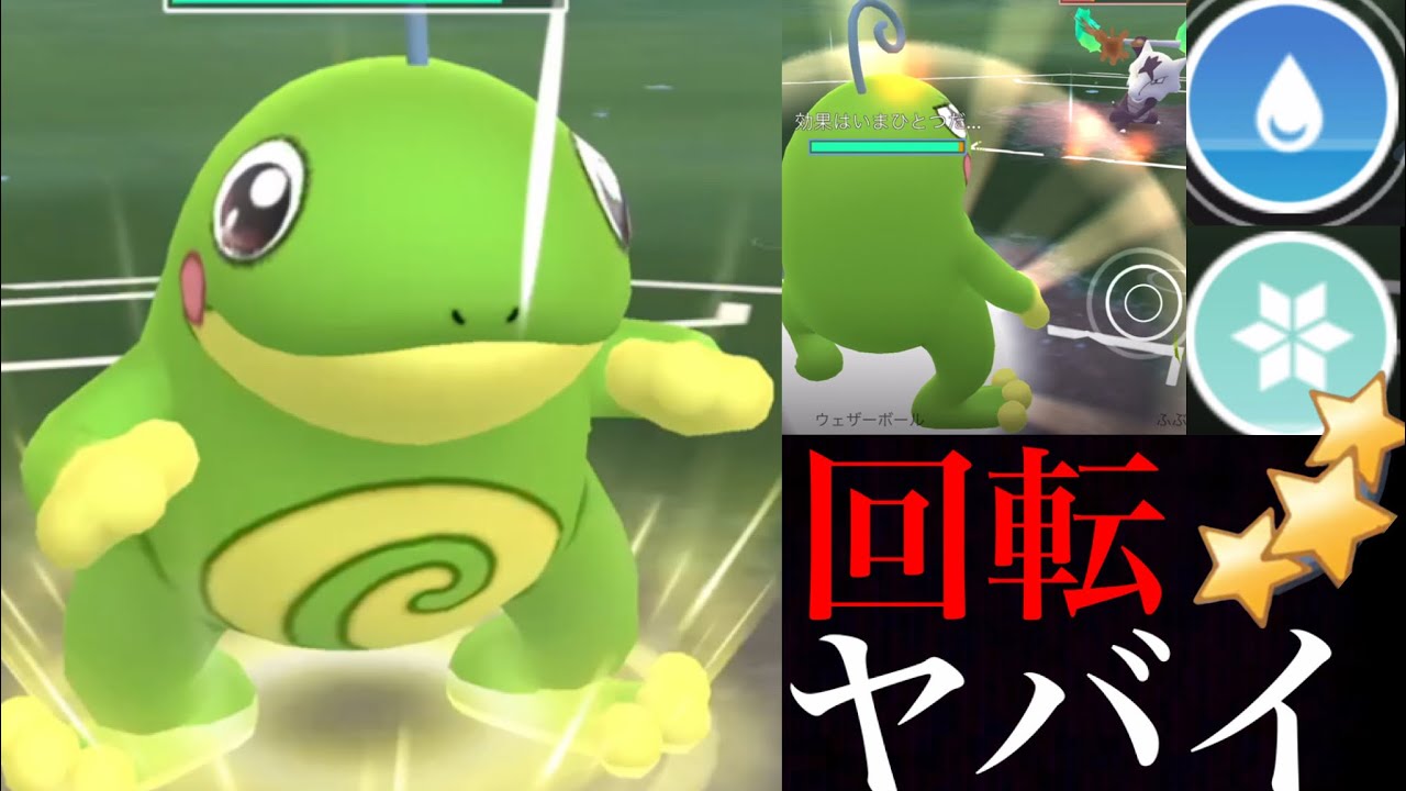 【ポケモンGO】驚異の回転率！高速ウェザボのニョロトノがスーパーリーグで使える！？一撃のふぶきも強力・・。【スーパーリーグ・GOバトルリーグ】