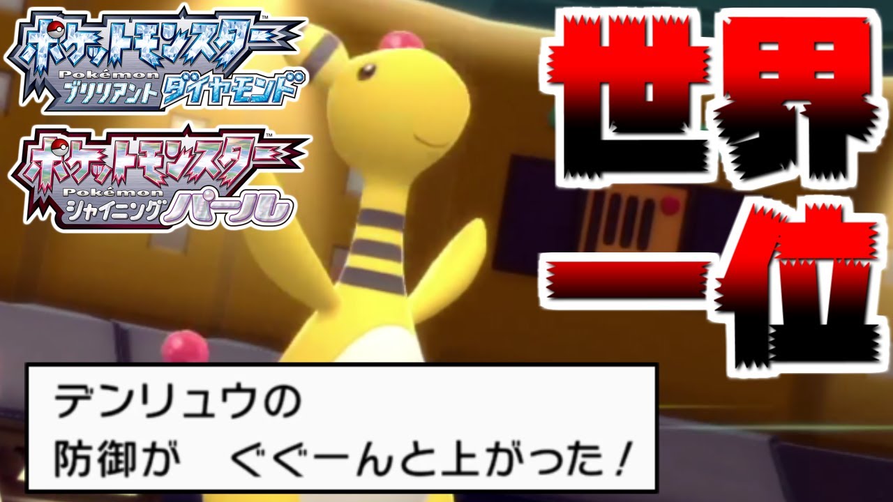 【ダイパリメイク】大型大会使用率ランキング発表＆世界一位が使用した「デンリュウ」で対戦！【ブリリアントダイヤモンド/シャイニングパール】