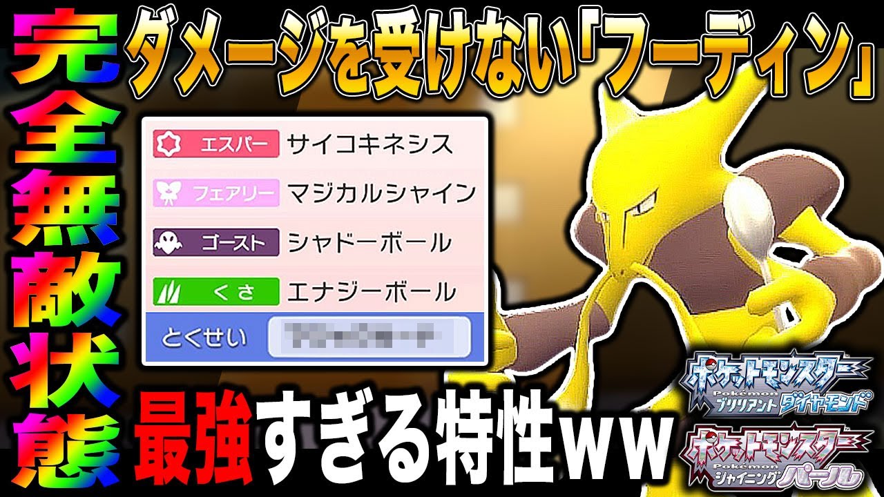 【ポケモンBDSP】絶対にダメージを受けない無敵の｢フーディン｣が最強すぎてヤバすぎたｗｗ【ダイパリメイク】
