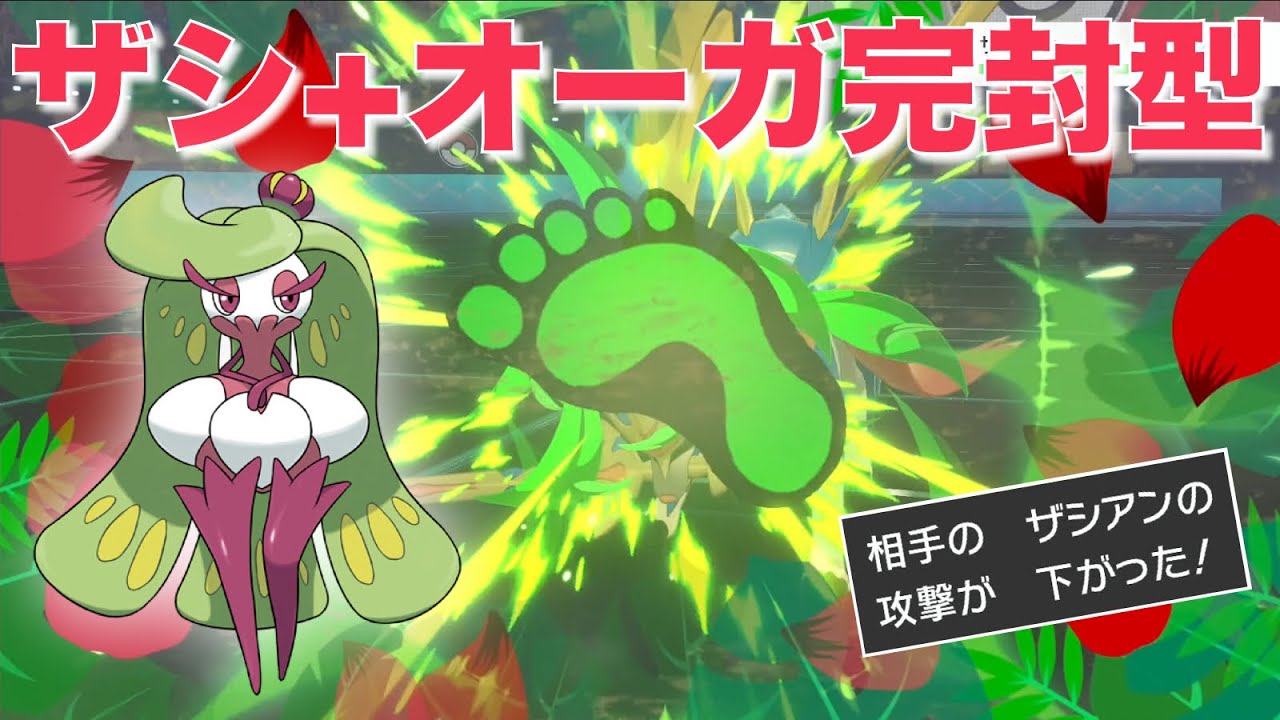 敵の能力を下げまくる『トロピカルキック+ローキック』アマージョでサイクルを制す【ポケモン剣盾】