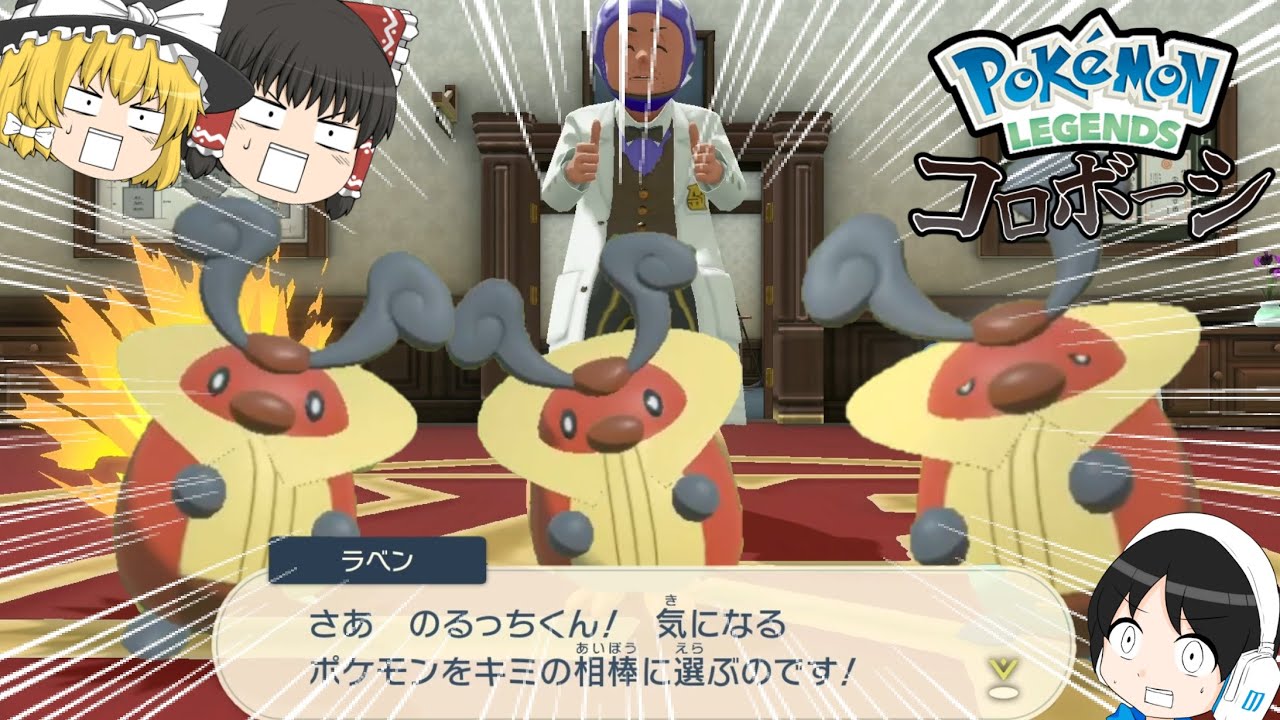 アルセウスで最弱のポケモン、コロボーシで全クリ目指す！【PLK#1】【ゆっくり実況】【Pokemon Legends アルセウス】