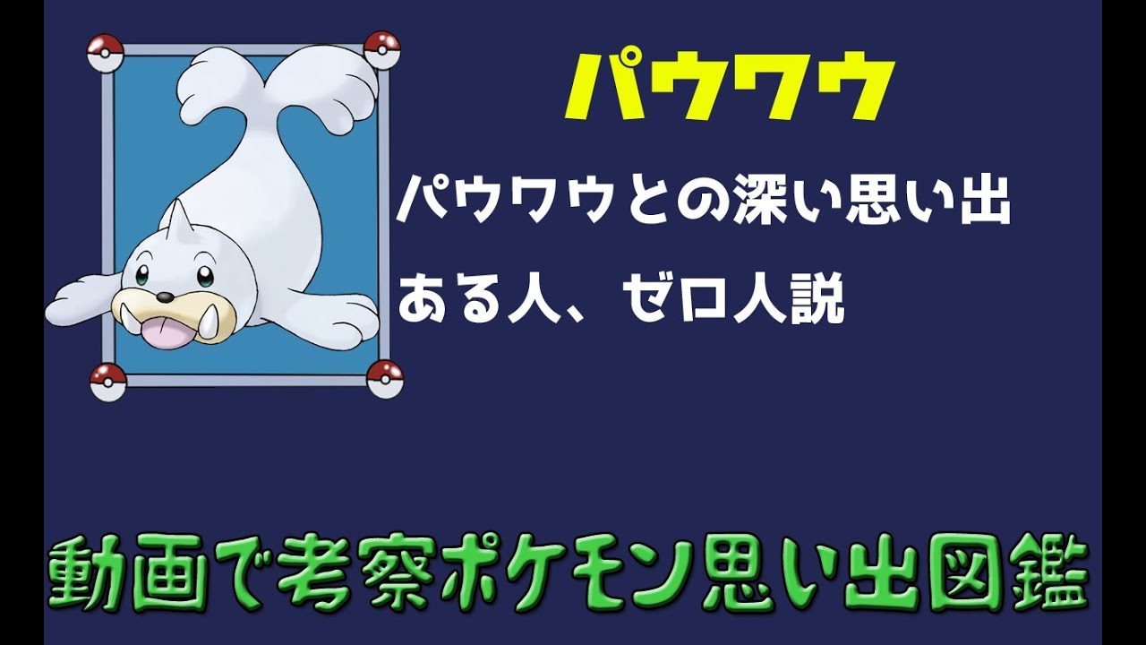 【ポケモン考察】ポケモン界の空気、パウワウの思い出ある人0人説【ゆっくり解説】【ポケモン図鑑詳細版】