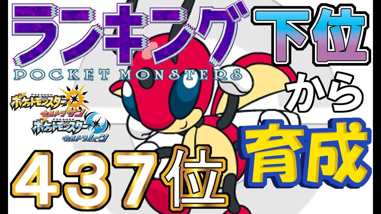 【ポケモンUSUM】ランキング下位から育成３２レディアン【４３７位】