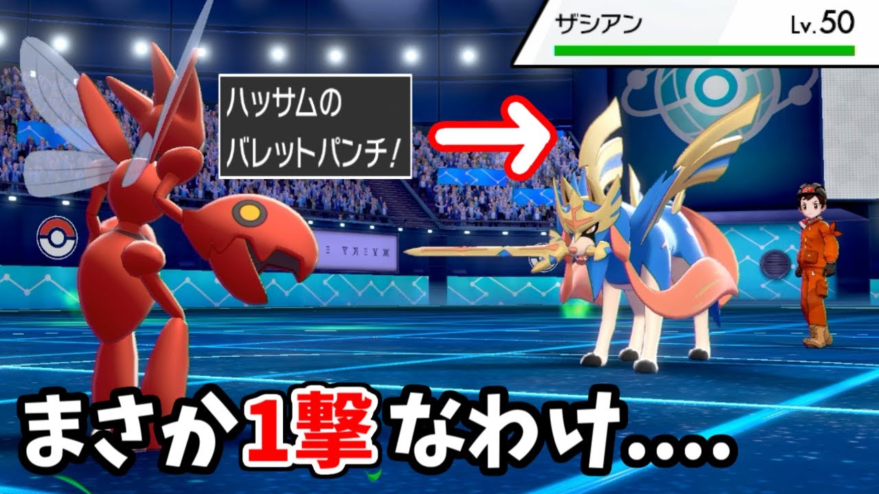 たかが威力40の先制技でザシアンが吹っ飛ぶ...ハッサムがポケモン壊しちゃった^^【ポケモン剣盾】
