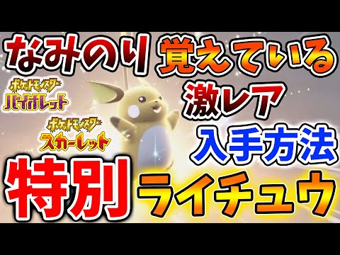 【ポケモンSV】知らないと後悔する「なみのりを覚えた特別なライチュウ」入手方法【スカーレット/バイオレット/攻略/実況/テラレイド/ピカチュウ/そらをとぶ/厳選/テラスタル/ピチュー