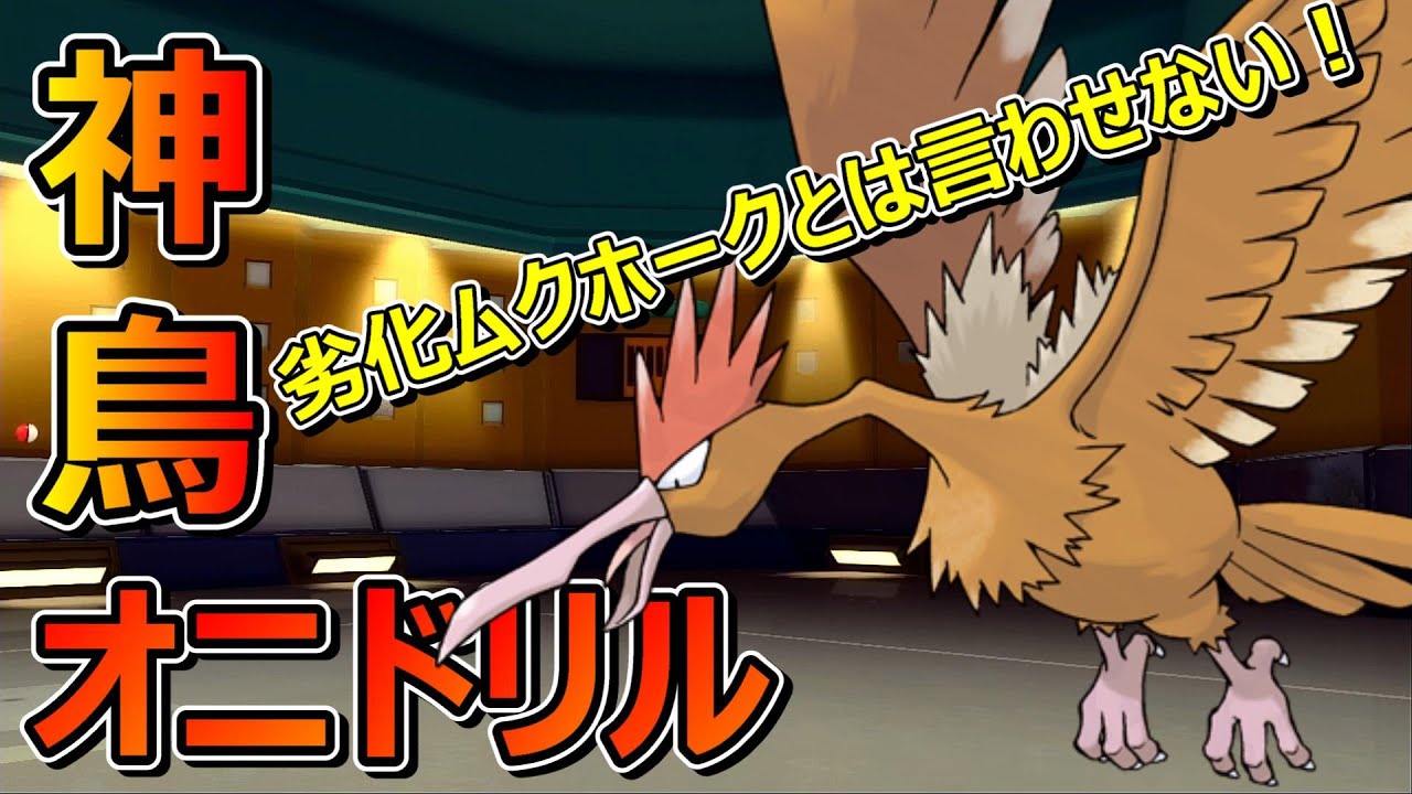 不遇ポケ代表！オニドリルが本気出したらこうなる【ダイパリメイク】【ポケモンBDSP】【マイナー】【対戦実況】【育成論？】