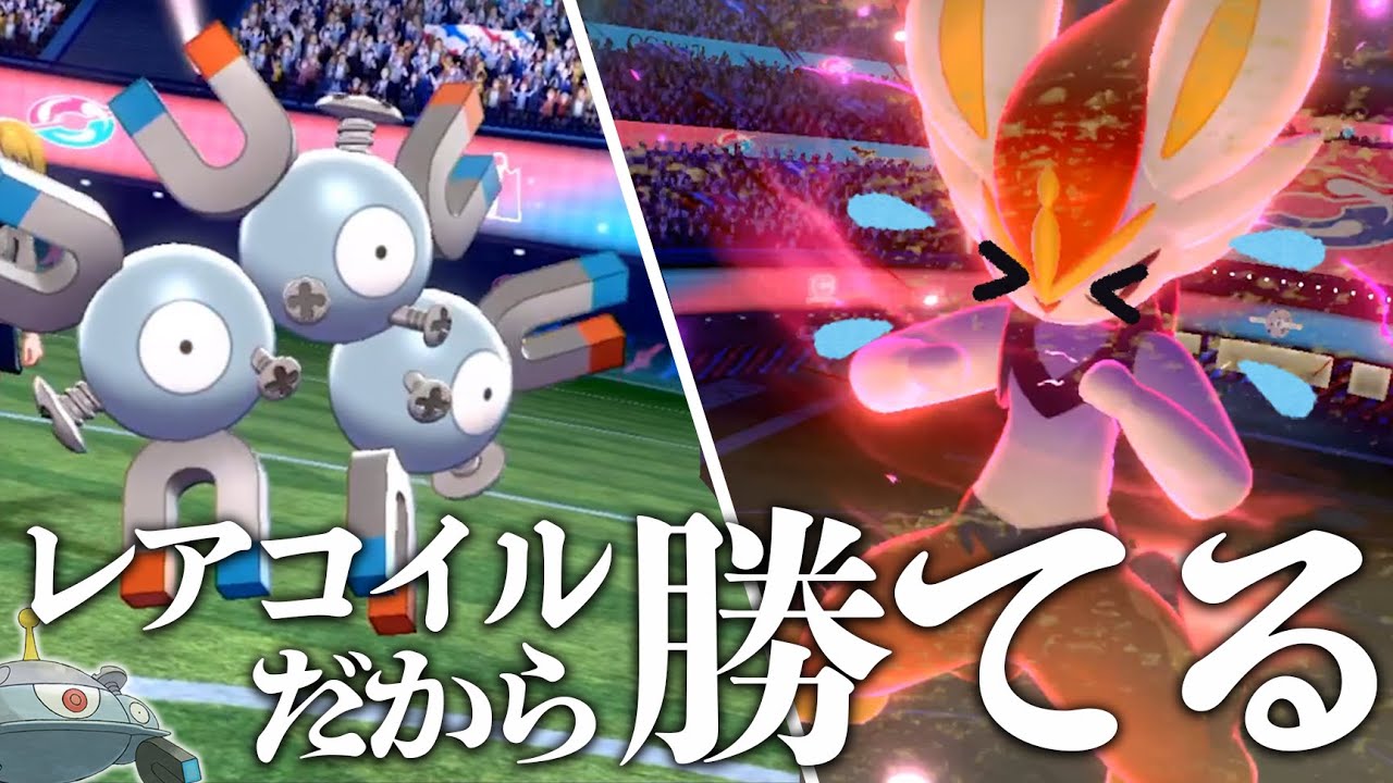 ジバコイルに進化させない理由？レアコイルだと環境最強のエースバーンに勝てるからです【ポケモン剣盾】