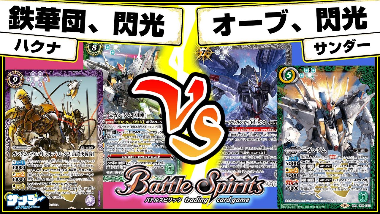 【#バトスピ】ガンダムデュエライブ「鉄華団、閃光」vs「オーブ、閃光」【#対戦】