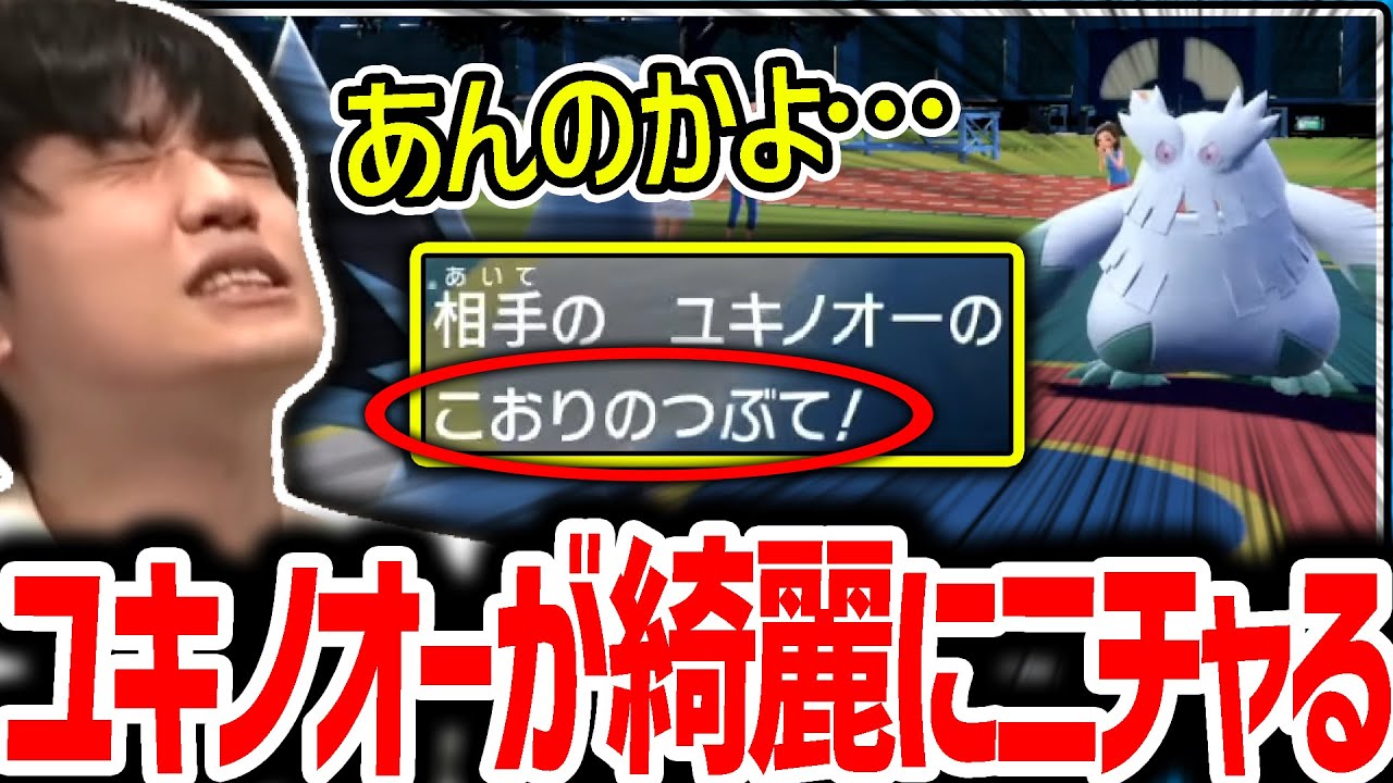 【SV】連敗中、ユキノオーに綺麗にニチャられてしまい心が折られるライバロリ【ポケモンスカーレットバイオレット】