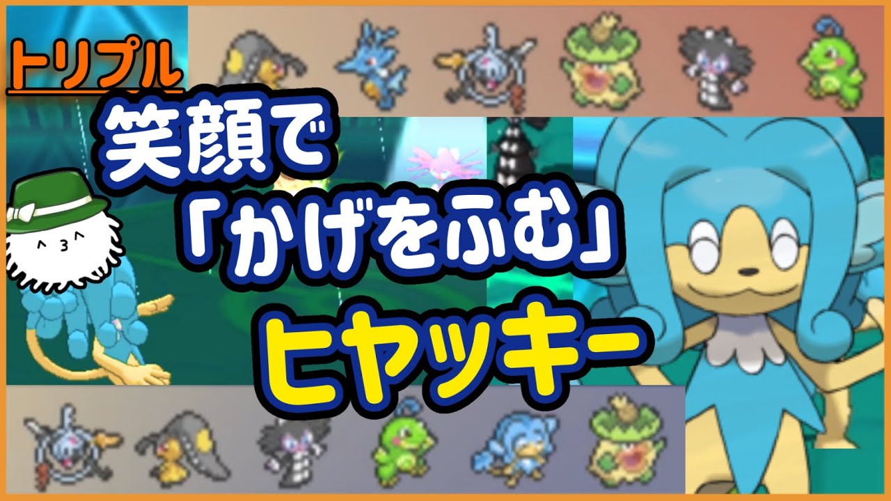 【ORASトリプル】ヒヤッキーからは“逃げられない”！笑顔で影を踏んでくるヒヤッキー！！【トリプルバトル】