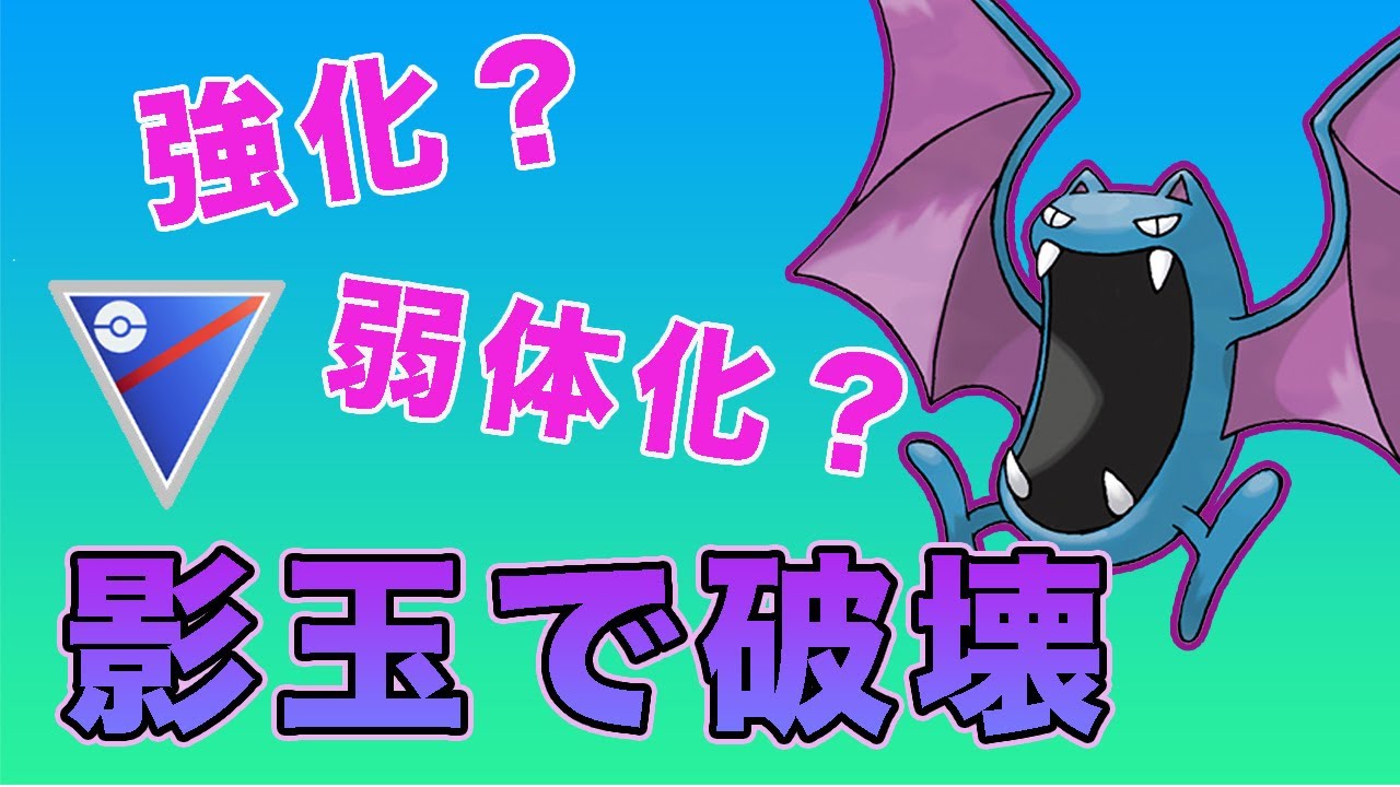 ゴルバットがアツい！高火力のゲージ技＋確定デバフの脅威！【スーパーリーグ】【ポケモンGO】