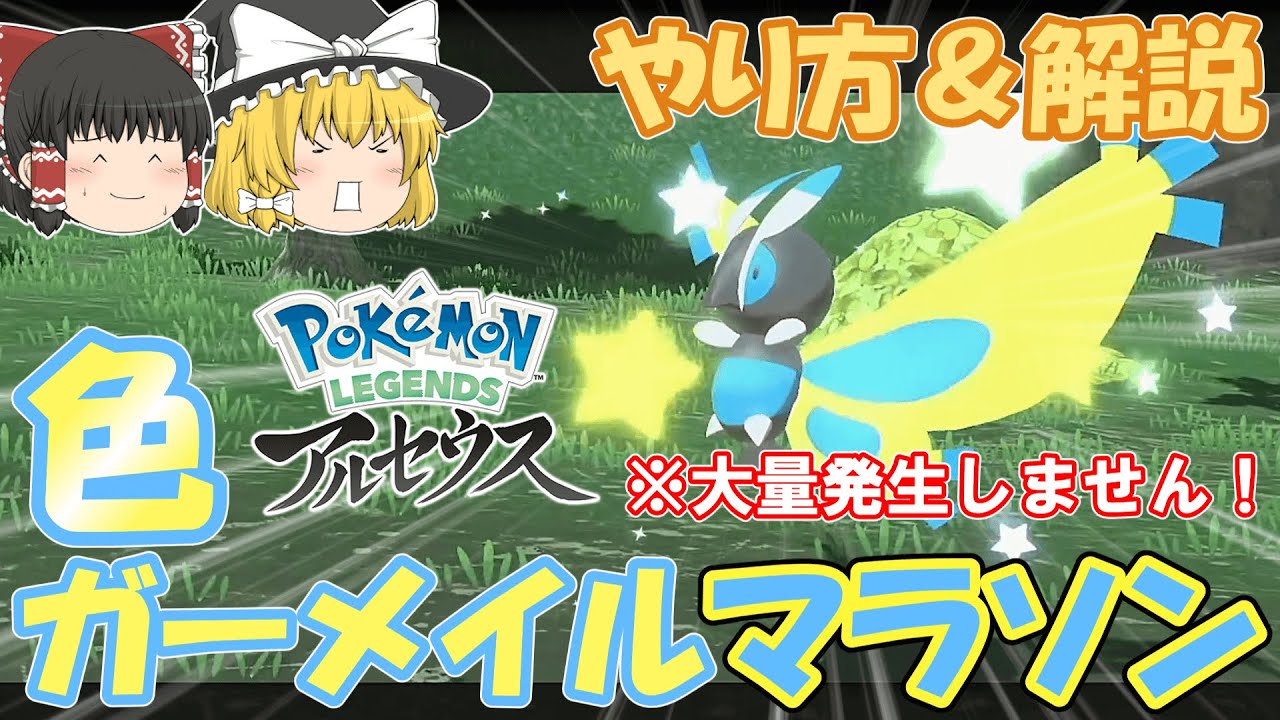 大体3分で分かる色ガーメイルマラソン【レジェンズアルセウス】