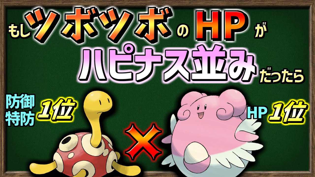 【ゆっくり解説】ツボツボのHPがハピナス並みだったら、どれほどの攻撃を耐えられるようになるのか？【ポケモン剣盾】