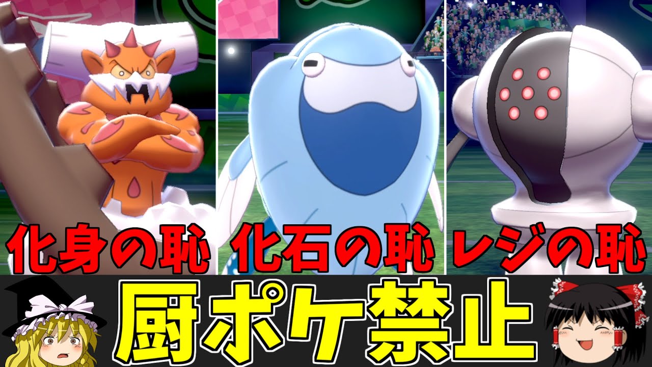 厨ポケ禁止！最弱トリオの逆襲！【ポケモン剣盾】【ゆっくり実況】