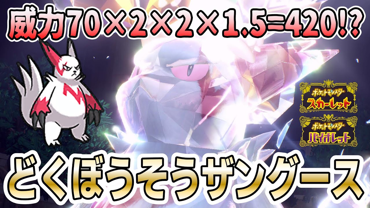 【ポケモンSV】中速高火力アタッカー「どくぼうそうザングース」で大暴れして勝つ方法を実践！【ランクマ対戦】