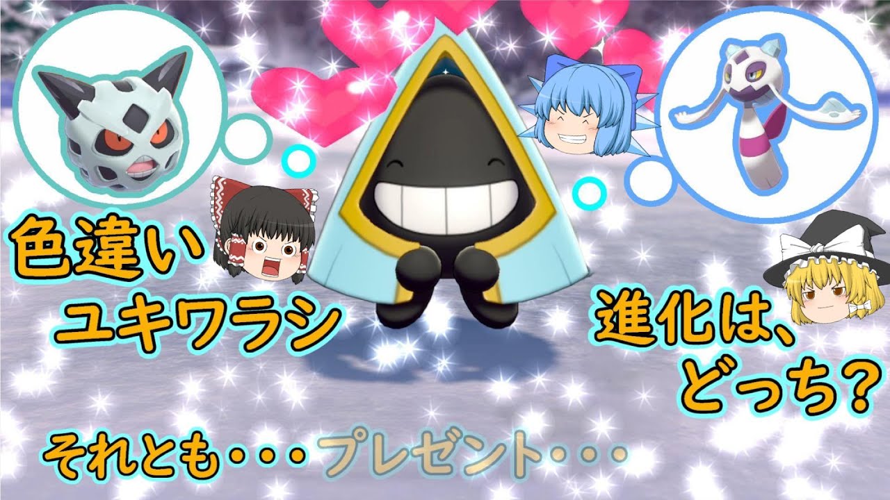 ポケモン剣盾「色違い ユキワラシ!!進化先は、どっち??」【ゆっくり実況】