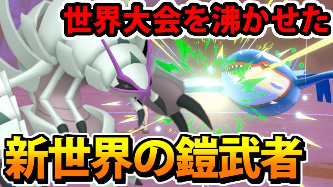 【ポケモン剣盾】世界大会で活躍した「グソクムシャ」をダブルで使ってみたらマジで強かったぞ！！