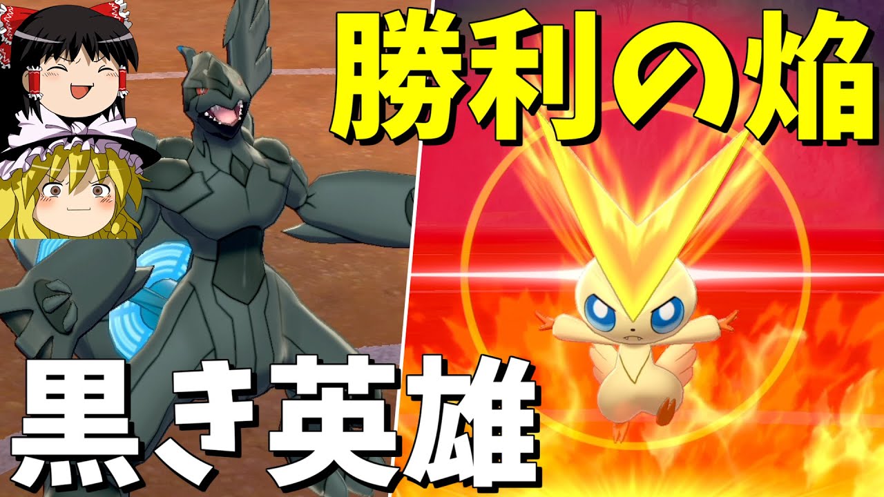 ビクティニと黒き英雄と伝説キッズ【ポケモン剣盾】【ゆっくり実況】