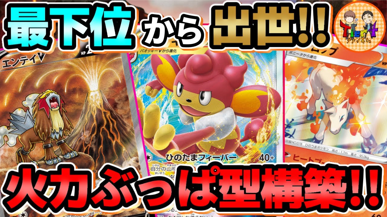 【ポケカ/対戦】トラッシュに炎エネを溜めまくれ！バオッキーVSTARデッキの未知の一撃必殺技！【ポケモンカード/Tier4チャンネル】