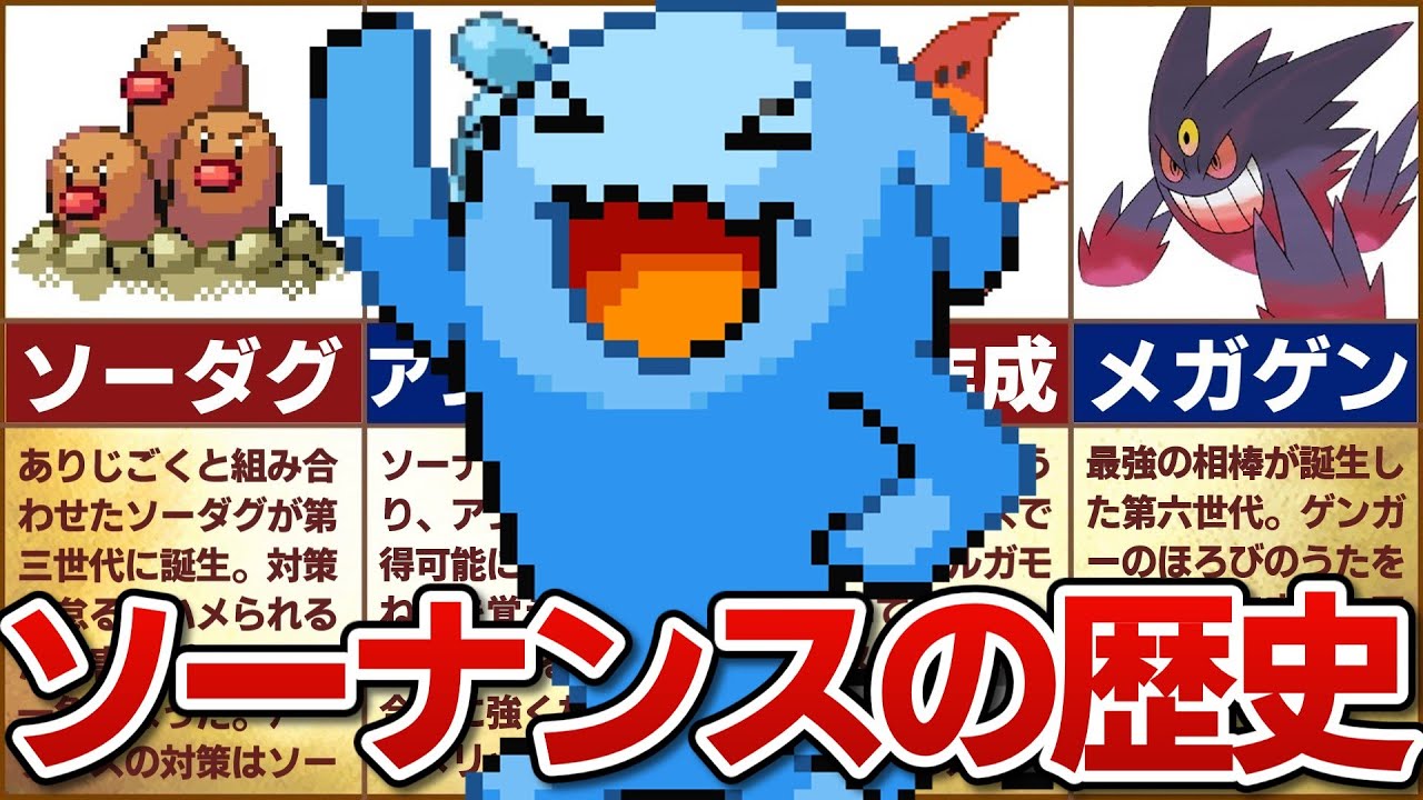【青い悪魔】対戦環境におけるソーナンスの歴史