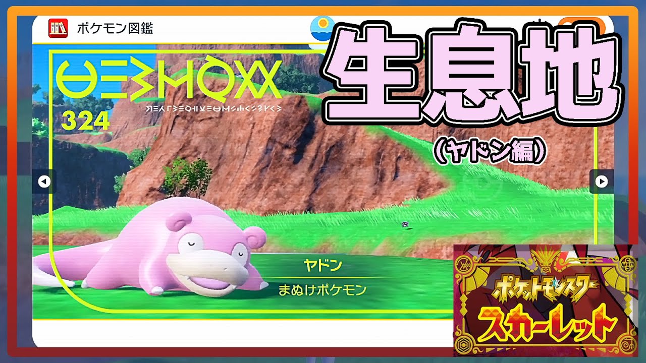 【ポケモンSV生息地図鑑No.324】ヤドン生息地