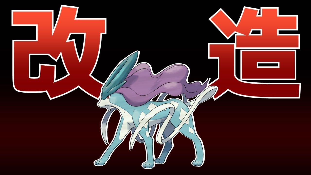 ポケモン不正要素の被害者【スイクン】