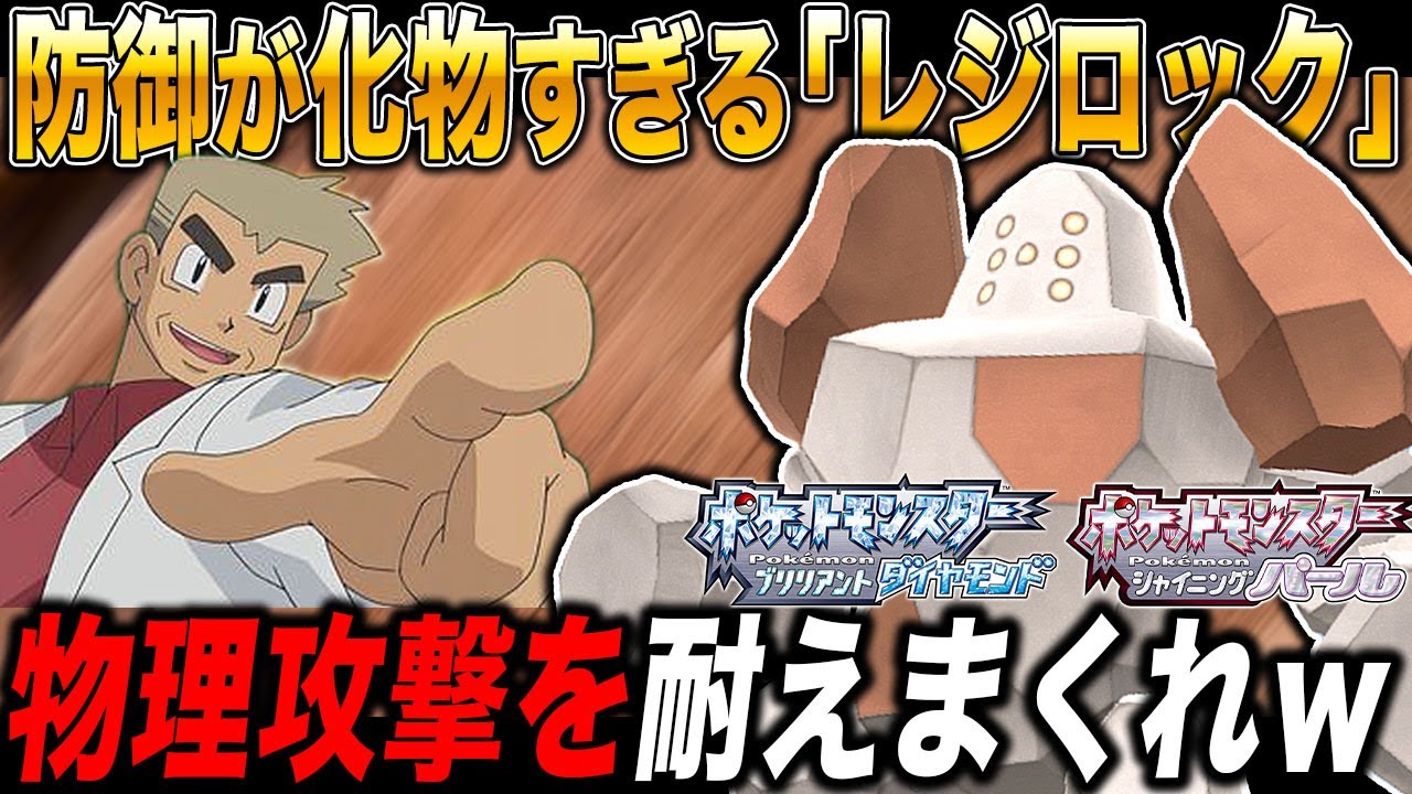 【ポケモンBDSP】防御の種族値が化物すぎる｢レジロック｣で相手の物理攻撃を受けきり起点作成する型がヤバすぎたｗｗ【ダイパリメイク】