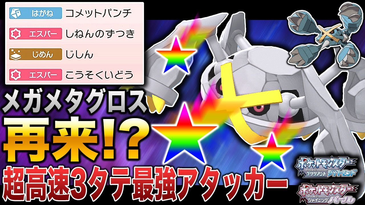 【ポケモンBDSP】高速全抜きエース型｢メタグロス｣が最強すぎるｗｗマジで｢メガメタグロス｣の再現でヤバすぎたｗｗ【ダイパリメイク】
