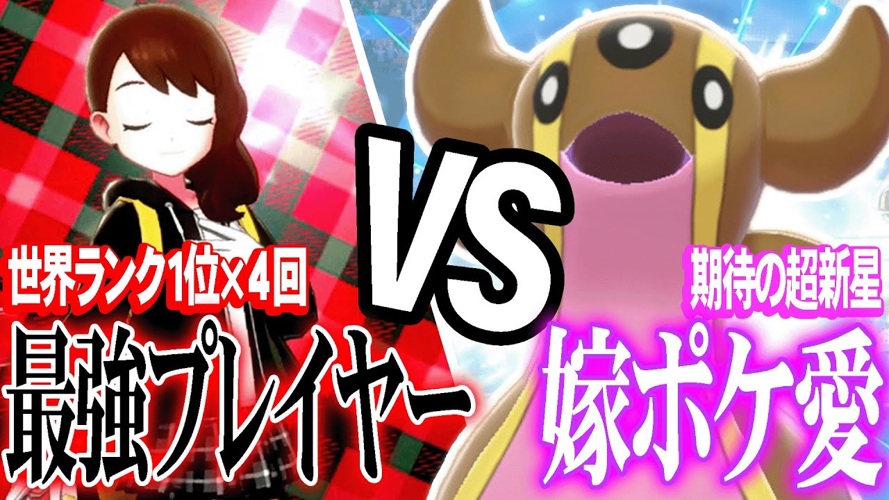 ポケモン全国大会に最強参戦！嫁ポケ「トリトドン」で奇跡を起こせるのか…？