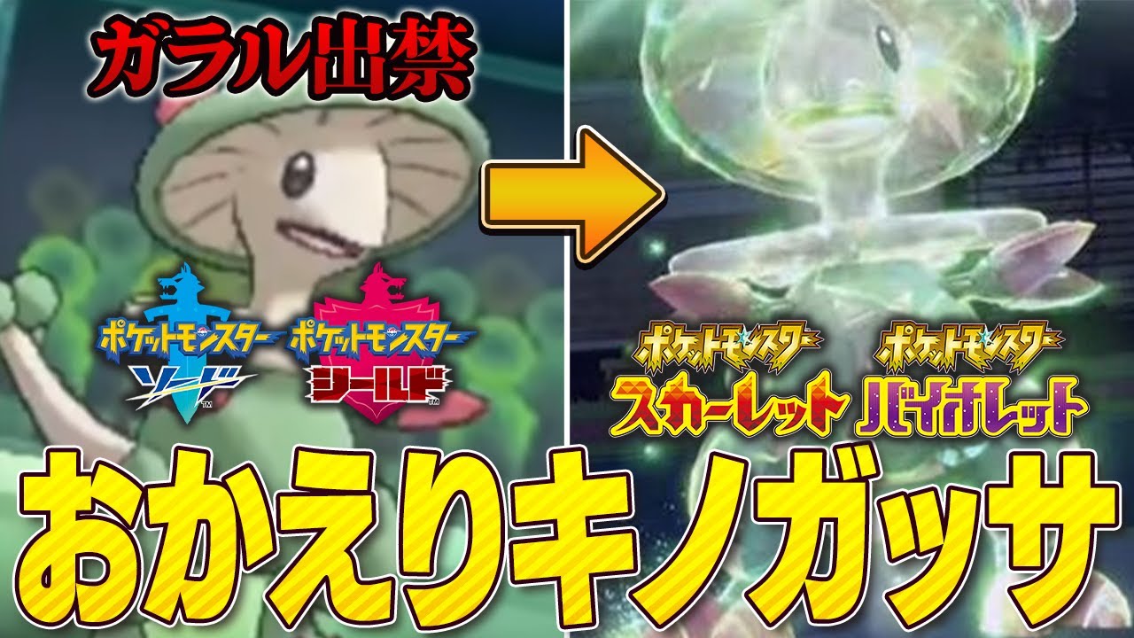 【内定確定】知らないとSVヤバいです！凶悪ポケモン「キノガッサ」の強さとは？【スカーレット/バイオレット】