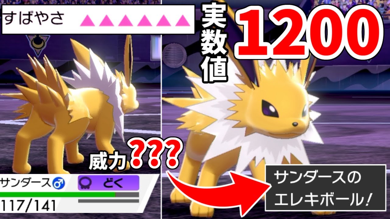 素早さ"1200"のサンダースに「エレキボール」打たせたらアホみたいな威力出てワロタｗｗｗｗ【ポケモン剣盾】