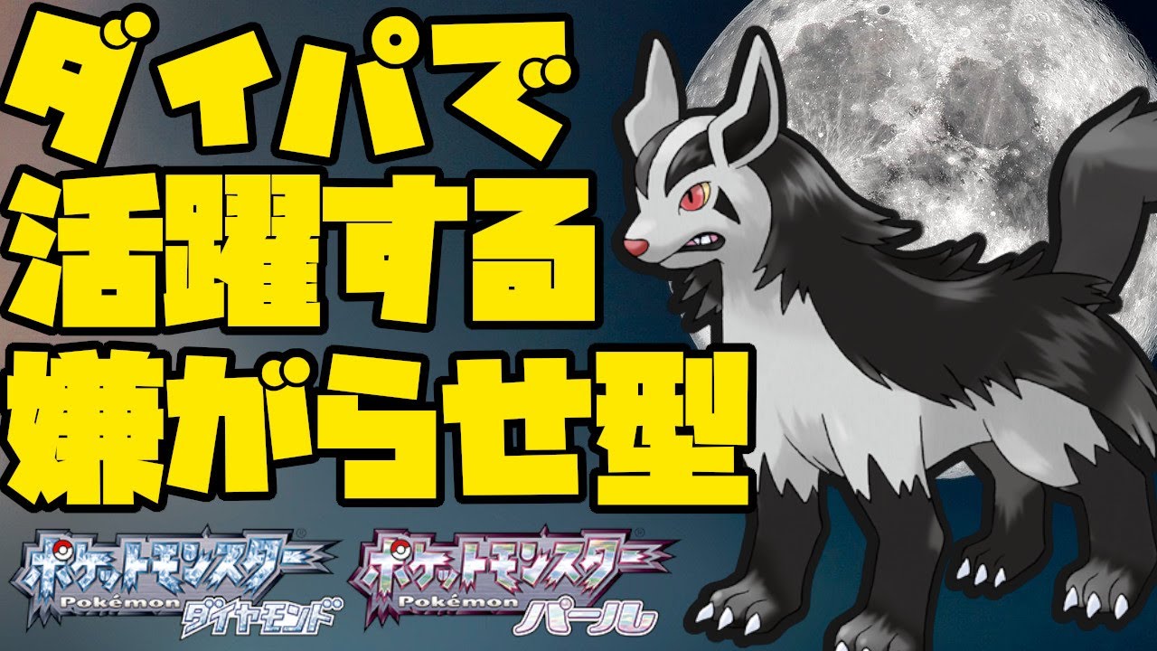 没収技多数！グラエナをダイパ環境で活躍させる！【ポケモンBDSP】