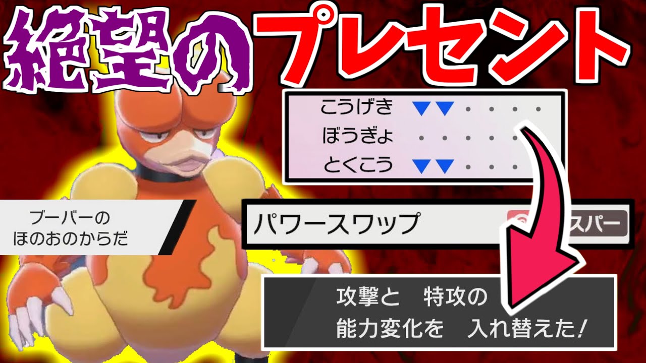 【抽選パ】「やけど」×「パワースワップ」コンボがバグレベルに強すぎるwww相手のエースポケモンがボロボロになって楽しいです！【抽選パ#3/ポケモン剣盾/ポケモンソードシールド/ブーバー】