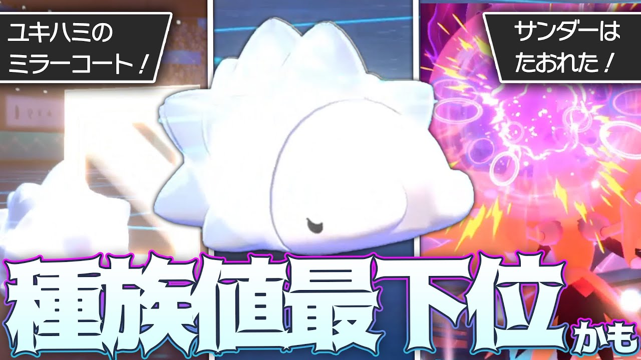 【検証】ポケモン剣盾史上、"最も種族値が低いポケモン"でもガチ対戦環境で勝てるのか？？？